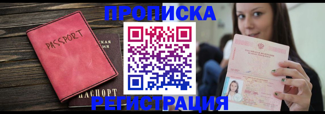 прописка для работы в Чкаловске